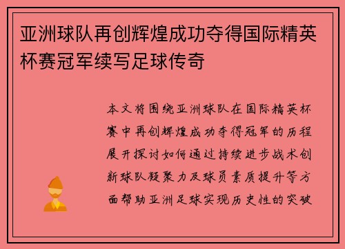 亚洲球队再创辉煌成功夺得国际精英杯赛冠军续写足球传奇