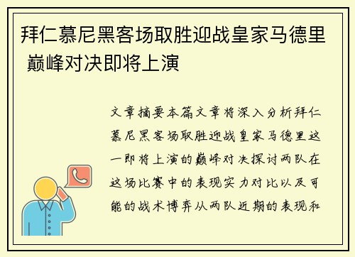 拜仁慕尼黑客场取胜迎战皇家马德里 巅峰对决即将上演
