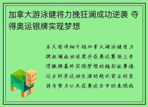 加拿大游泳健将力挽狂澜成功逆袭 夺得奥运银牌实现梦想