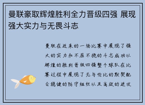 曼联豪取辉煌胜利全力晋级四强 展现强大实力与无畏斗志