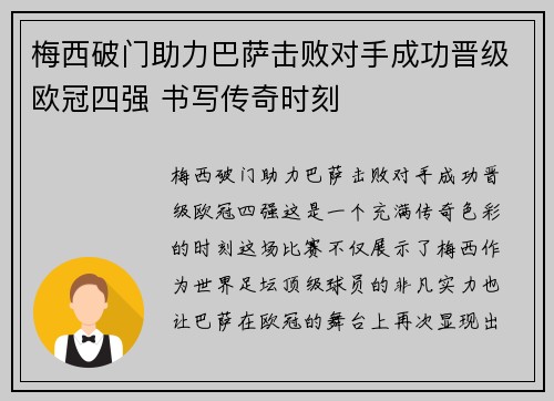 梅西破门助力巴萨击败对手成功晋级欧冠四强 书写传奇时刻