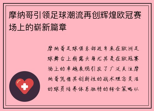 摩纳哥引领足球潮流再创辉煌欧冠赛场上的崭新篇章