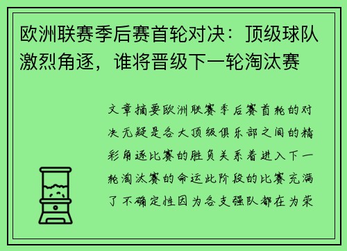 欧洲联赛季后赛首轮对决：顶级球队激烈角逐，谁将晋级下一轮淘汰赛