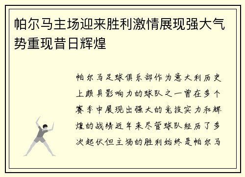 帕尔马主场迎来胜利激情展现强大气势重现昔日辉煌
