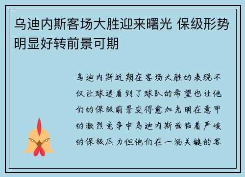 乌迪内斯客场大胜迎来曙光 保级形势明显好转前景可期