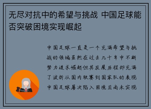 无尽对抗中的希望与挑战 中国足球能否突破困境实现崛起