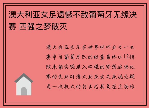 澳大利亚女足遗憾不敌葡萄牙无缘决赛 四强之梦破灭