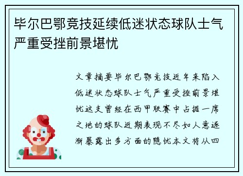 毕尔巴鄂竞技延续低迷状态球队士气严重受挫前景堪忧