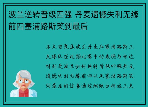 波兰逆转晋级四强 丹麦遗憾失利无缘前四塞浦路斯笑到最后