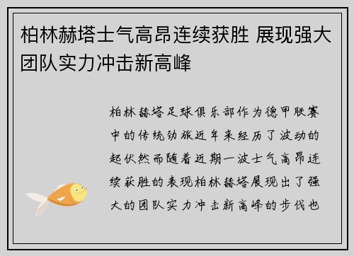 柏林赫塔士气高昂连续获胜 展现强大团队实力冲击新高峰