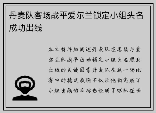 丹麦队客场战平爱尔兰锁定小组头名成功出线