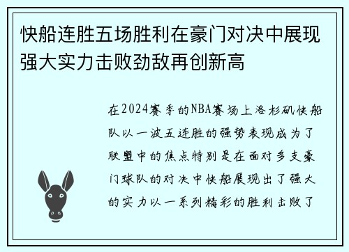快船连胜五场胜利在豪门对决中展现强大实力击败劲敌再创新高