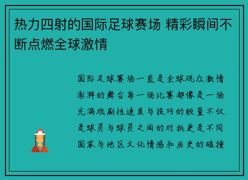 热力四射的国际足球赛场 精彩瞬间不断点燃全球激情