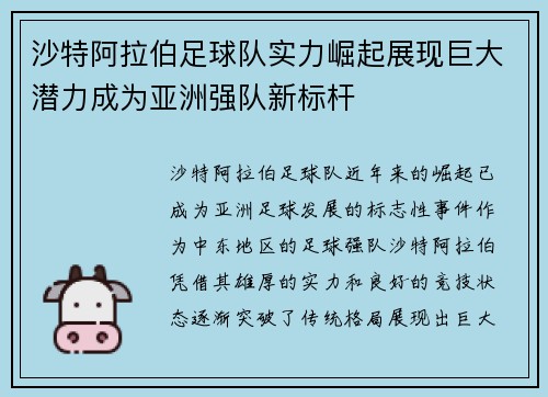 沙特阿拉伯足球队实力崛起展现巨大潜力成为亚洲强队新标杆