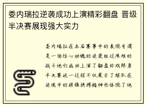 委内瑞拉逆袭成功上演精彩翻盘 晋级半决赛展现强大实力