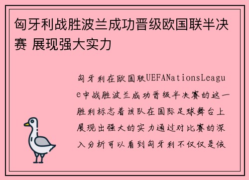 匈牙利战胜波兰成功晋级欧国联半决赛 展现强大实力