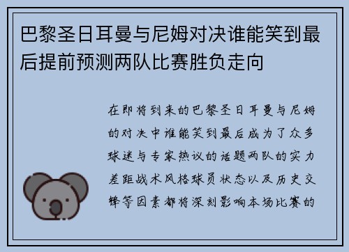 巴黎圣日耳曼与尼姆对决谁能笑到最后提前预测两队比赛胜负走向