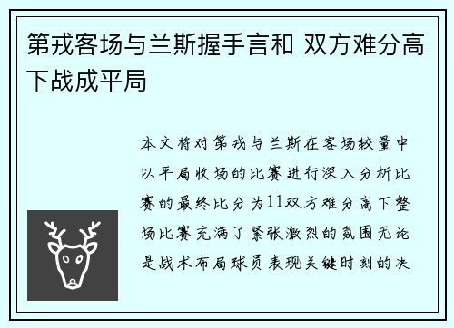 第戎客场与兰斯握手言和 双方难分高下战成平局