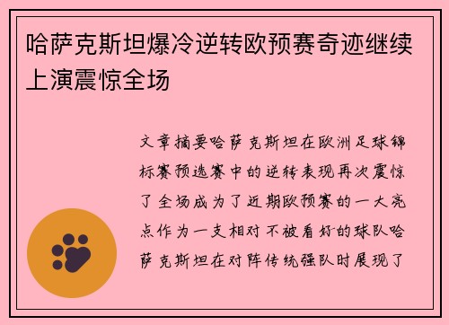 哈萨克斯坦爆冷逆转欧预赛奇迹继续上演震惊全场