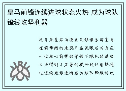 皇马前锋连续进球状态火热 成为球队锋线攻坚利器