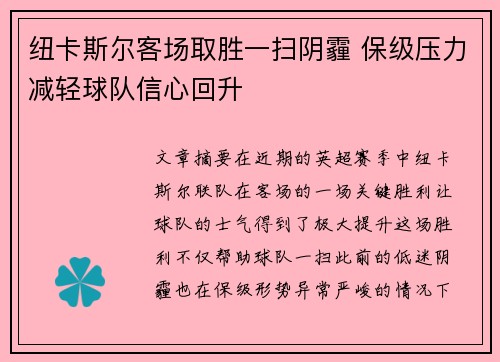 纽卡斯尔客场取胜一扫阴霾 保级压力减轻球队信心回升