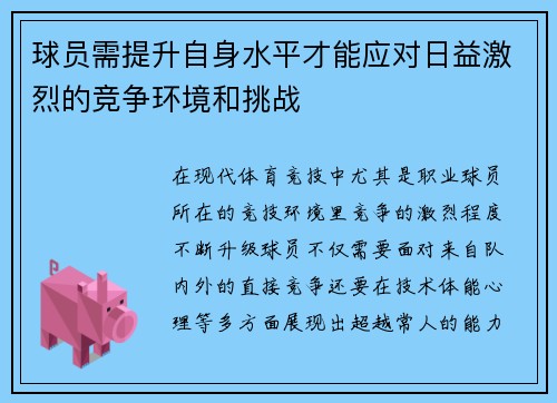 球员需提升自身水平才能应对日益激烈的竞争环境和挑战