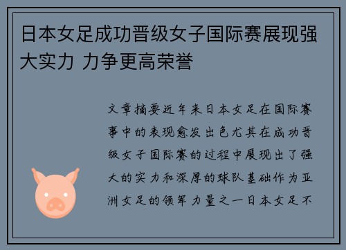 日本女足成功晋级女子国际赛展现强大实力 力争更高荣誉