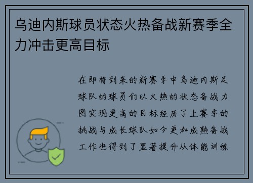 乌迪内斯球员状态火热备战新赛季全力冲击更高目标