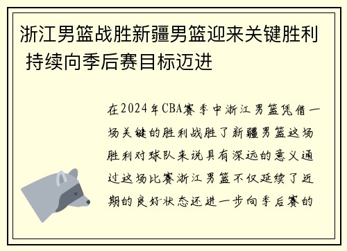 浙江男篮战胜新疆男篮迎来关键胜利 持续向季后赛目标迈进