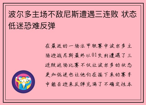 波尔多主场不敌尼斯遭遇三连败 状态低迷恐难反弹