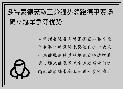 多特蒙德豪取三分强势领跑德甲赛场 确立冠军争夺优势