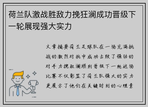荷兰队激战胜敌力挽狂澜成功晋级下一轮展现强大实力
