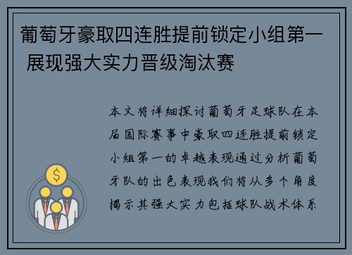 葡萄牙豪取四连胜提前锁定小组第一 展现强大实力晋级淘汰赛