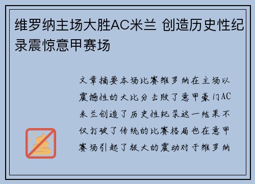 维罗纳主场大胜AC米兰 创造历史性纪录震惊意甲赛场