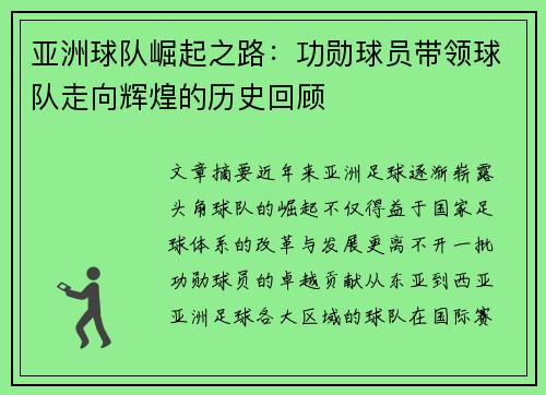 亚洲球队崛起之路：功勋球员带领球队走向辉煌的历史回顾