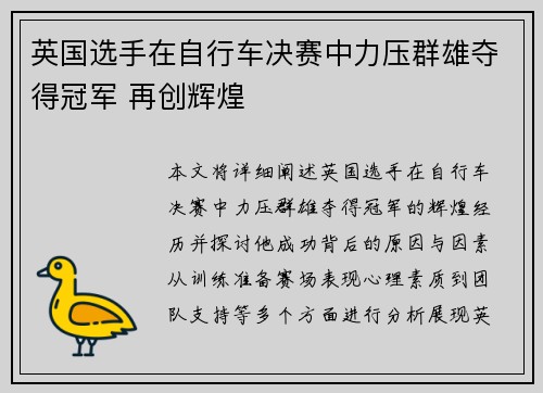 英国选手在自行车决赛中力压群雄夺得冠军 再创辉煌