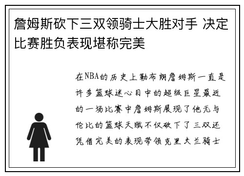 詹姆斯砍下三双领骑士大胜对手 决定比赛胜负表现堪称完美