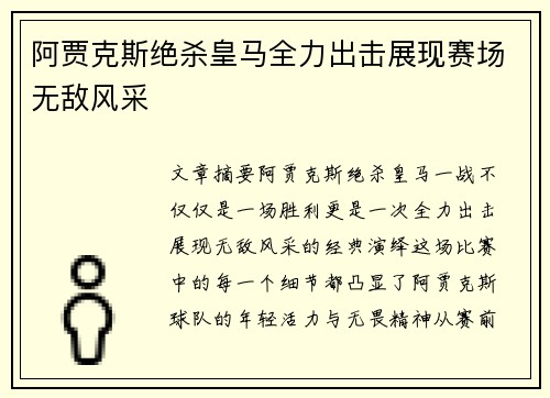 阿贾克斯绝杀皇马全力出击展现赛场无敌风采