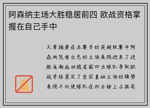 阿森纳主场大胜稳居前四 欧战资格掌握在自己手中