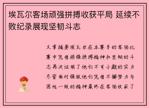 埃瓦尔客场顽强拼搏收获平局 延续不败纪录展现坚韧斗志