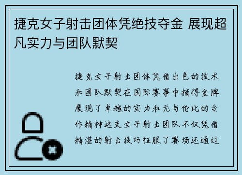 捷克女子射击团体凭绝技夺金 展现超凡实力与团队默契