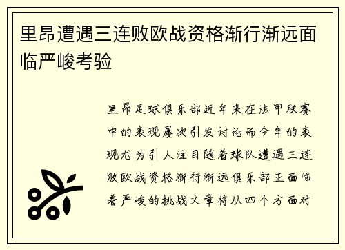 里昂遭遇三连败欧战资格渐行渐远面临严峻考验