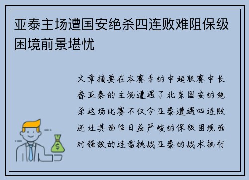亚泰主场遭国安绝杀四连败难阻保级困境前景堪忧