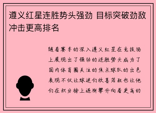 遵义红星连胜势头强劲 目标突破劲敌冲击更高排名