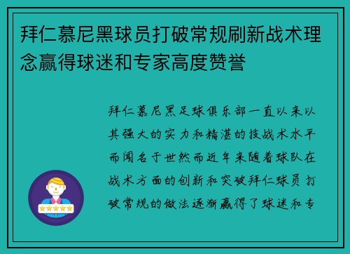拜仁慕尼黑球员打破常规刷新战术理念赢得球迷和专家高度赞誉