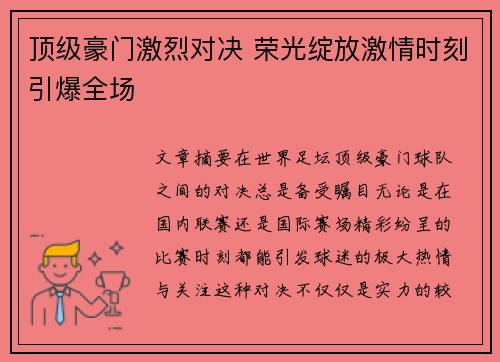 顶级豪门激烈对决 荣光绽放激情时刻引爆全场