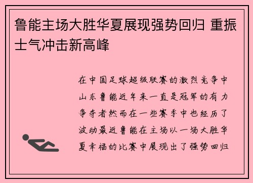 鲁能主场大胜华夏展现强势回归 重振士气冲击新高峰