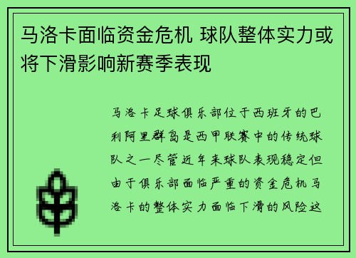 马洛卡面临资金危机 球队整体实力或将下滑影响新赛季表现