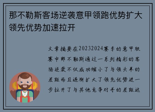 那不勒斯客场逆袭意甲领跑优势扩大领先优势加速拉开