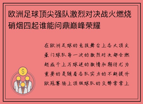 欧洲足球顶尖强队激烈对决战火燃烧硝烟四起谁能问鼎巅峰荣耀